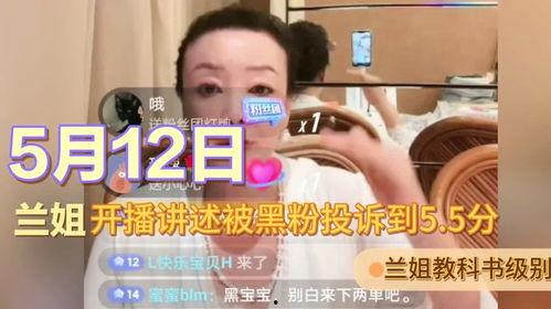 兰姐黑粉爆料视频播放,揭秘背后真相  第2张 兰姐黑粉爆料视频播放,揭秘背后真相  第2张